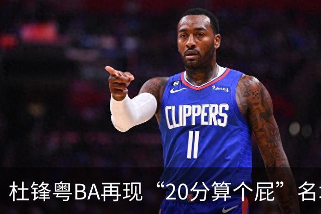 杜锋粤BA再现“20分算个屁”名场面！球迷：杜指导这赛季吃了好多屁