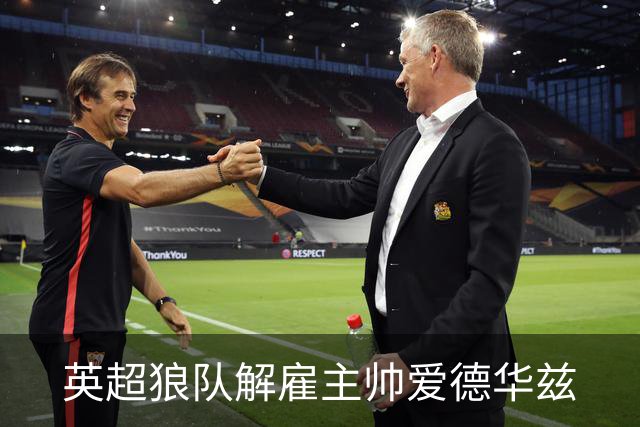 英超狼队解雇主帅爱德华兹